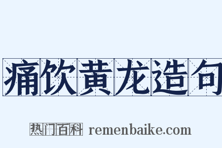 痛饮黄龙造句是什么意思的图片